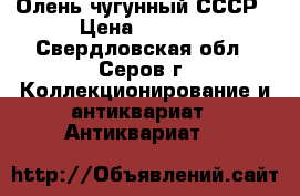 Олень чугунный СССР › Цена ­ 1 500 - Свердловская обл., Серов г. Коллекционирование и антиквариат » Антиквариат   
